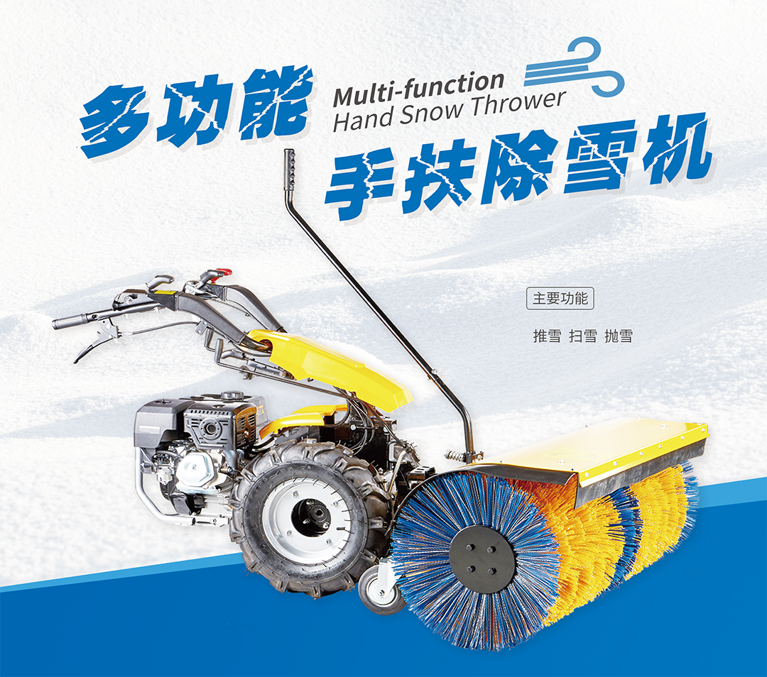多功能手扶除雪(图1) 多功能手扶除雪(图1)